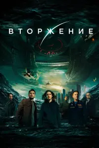 Вторжение русский сериал